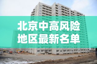 北京中高风险地区最新名单最新.北京中高风险地区疫情