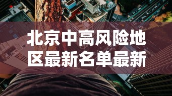 北京中高风险地区最新名单最新.北京中高风险地区疫情