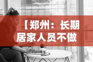 【郑州：长期居家人员不做核酸/居家隔离不给做核酸检测】