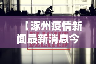【涿州疫情新闻最新消息今天/涿州疫情情况】