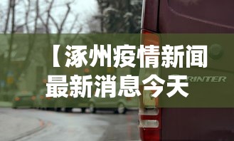 【涿州疫情新闻最新消息今天/涿州疫情情况】