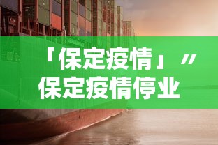 「保定疫情」〃保定疫情停业通知