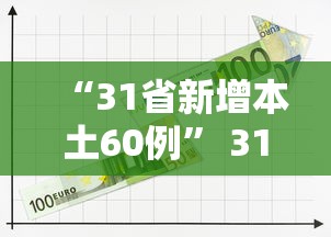 “31省新增本土60例” 31省新增本土21例？