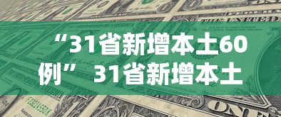 “31省新增本土60例” 31省新增本土21例？