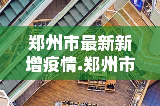 郑州市最新新增疫情.郑州市最新疫情动态