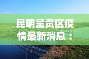 昆明呈贡区疫情最新消息︰(昆明呈贡区疫情最新消息今天)