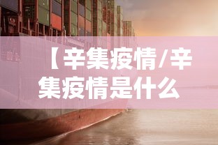 【辛集疫情/辛集疫情是什么时候开始的】