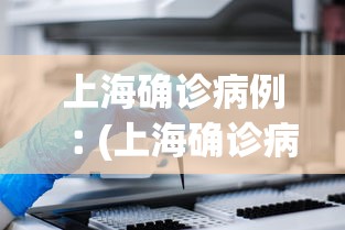 上海确诊病例︰(上海确诊病人)