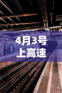 4月3号上高速4号下高速收费吗〃4月3号上高速免费吗