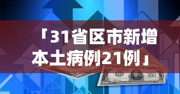 「31省区市新增本土病例21例」〃31省区市新增本土确诊94例