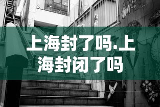 上海封了吗.上海封闭了吗