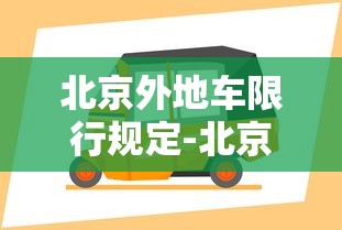 北京外地车限行规定-北京外地车限行规定几点到几点