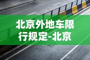 北京外地车限行规定-北京外地车限行规定几点到几点
