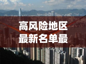 高风险地区最新名单最新︰(高风险地区最新名单最新消息)
