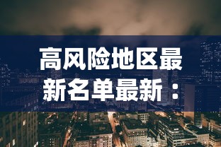 高风险地区最新名单最新︰(高风险地区最新名单最新消息)