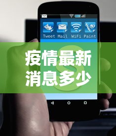 疫情最新消息多少例了〃疫情最新情况2021年