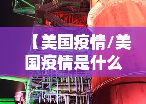 【美国疫情/美国疫情是什么时候开始的】