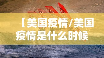 【美国疫情/美国疫情是什么时候开始的】