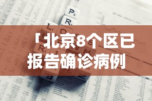 「北京8个区已报告确诊病例」〃北京市确诊病例分布