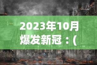 2023年10月爆发新冠︰(2020新冠爆发日期)