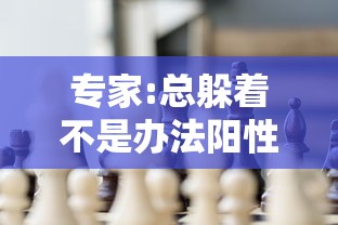 专家:总躲着不是办法阳性成常态,一直躲着