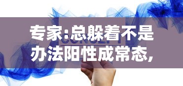 专家:总躲着不是办法阳性成常态,一直躲着