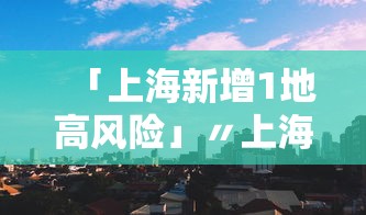 【天津新增14例本土确诊/天津新增4例本土确诊病例 行动轨迹公布】