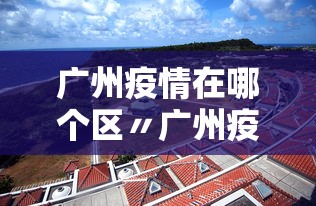 广州疫情在哪个区〃广州疫情在哪个区?