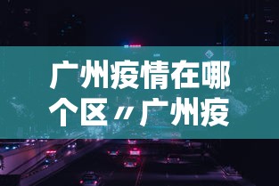 广州疫情在哪个区〃广州疫情在哪个区?