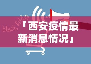 「西安疫情最新消息情况」〃西安疫情最新消息实时