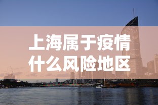 上海属于疫情什么风险地区.上海属于疫情区吗
