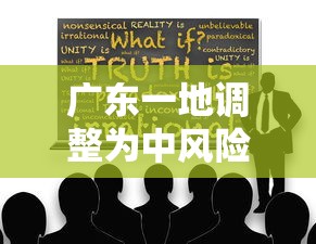 广东一地调整为中风险〃广东一地调整为中风险地区了吗