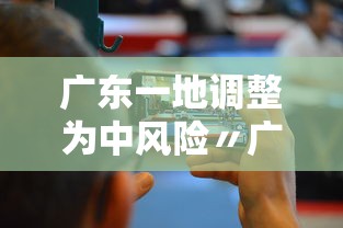 广东一地调整为中风险〃广东一地调整为中风险地区了吗