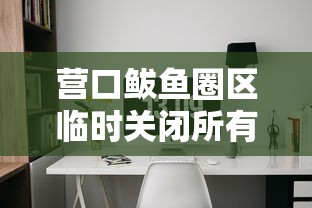 营口鲅鱼圈区临时关闭所有个体诊所,鲅鱼圈个体诊所开业了吗