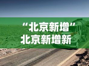 “北京新增	” 北京新增新能源指标？