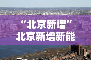 “北京新增” 北京新增新能源指标？