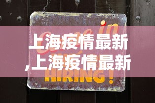 上海疫情最新,上海疫情最新情况如何?