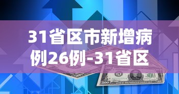 31省区市新增病例26例-31省区市新增确诊病例82例