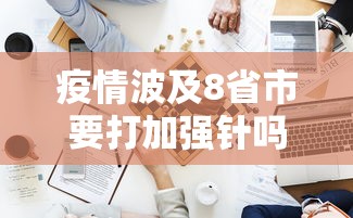 疫情波及8省市要打加强针吗〃疫情波及8省市是哪几个
