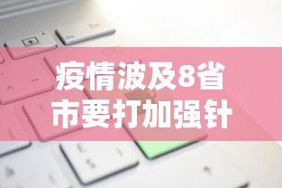 疫情波及8省市要打加强针吗〃疫情波及8省市是哪几个
