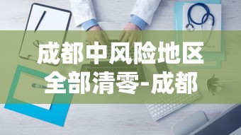 成都中风险地区全部清零-成都中风险地区全部清零最新消息