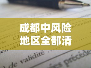 成都中风险地区全部清零-成都中风险地区全部清零最新消息