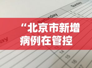 “北京市新增病例在管控范围内	” 北京市新增病例在管控范围内封控几天？