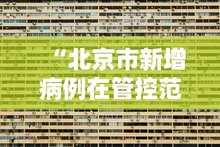“北京市新增病例在管控范围内” 北京市新增病例在管控范围内封控几天？
