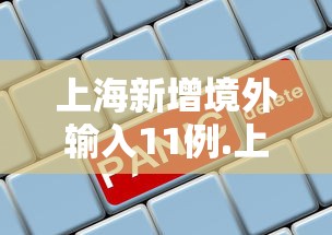 上海新增境外输入11例.上海 新增 境外输入