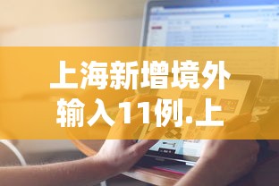 上海新增境外输入11例.上海 新增 境外输入