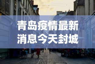 青岛疫情最新消息今天封城了︰(青岛疫情最新消息今天封城了吗)