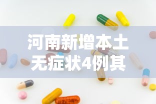 河南新增本土无症状4例其中郑州2例-河南新增疫情1例无症状感染者