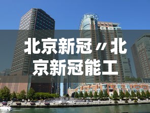 北京新冠〃北京新冠能工程科技有限公司