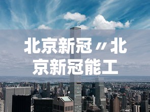 北京新冠〃北京新冠能工程科技有限公司